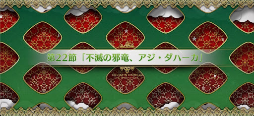 fgo-第22節_22節