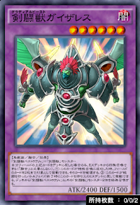 剣闘獣ガイザレス