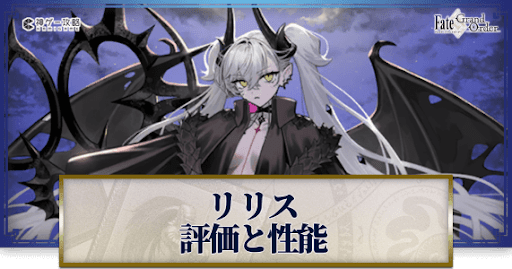 fgo-リリス