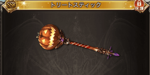 トリックオアトリート