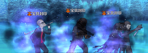 宝具封印