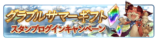 サマーギフトスタンプログインキャンペーン