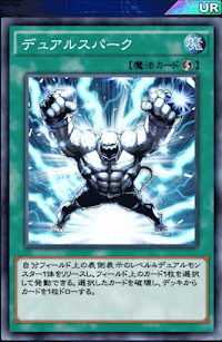 デュアルスパーク