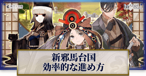 fgo-ぐだぐだ新邪馬台国