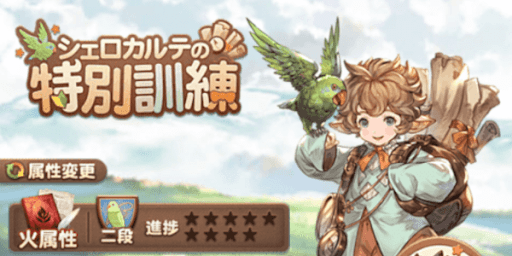 グラブル_特別訓練2段