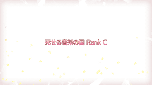 fgo-復刻プリズマイリヤコラボ_死せる書架の国RANK-C