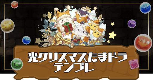 光クリスマスたまドラパーティ