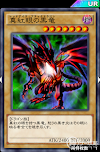 真紅眼の黒竜