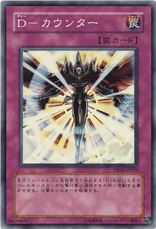 D-カウンター