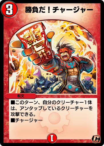 デュエプレ＿勝負だ！チャージャー