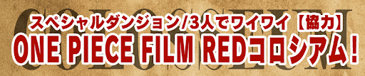 ONEPIECE FILMREDコロシアム