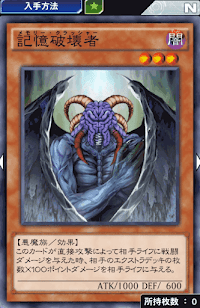 記憶破壊者