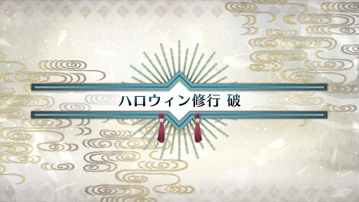 fgo-いざ鎌倉にさよならを_ハロウィン修行破