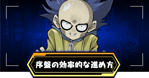 序盤の効率的な進め方