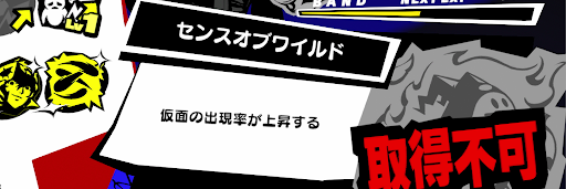 P5S_ペルソナポイント_BANDスキル