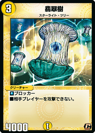 デュエプレ＿翡翠樹