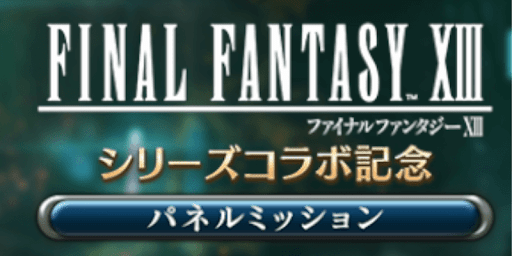 FF7EC_パネルミッション