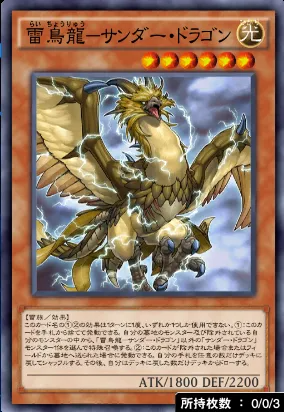 雷鳥龍サンダー・ドラゴン