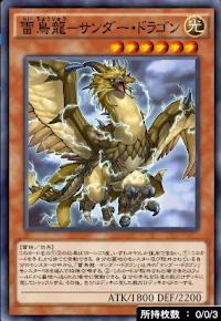 雷鳥龍サンダー・ドラゴン