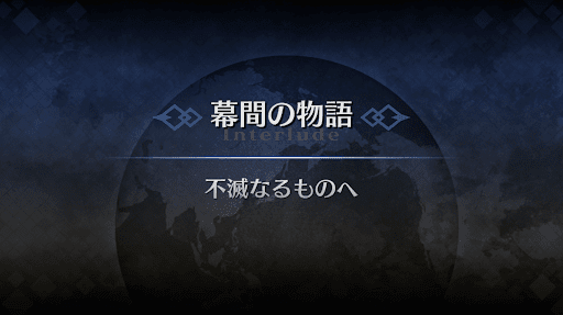 幕間の物語_コンスタンティノス11世幕間1