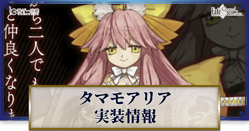 fgo-タマモアリア