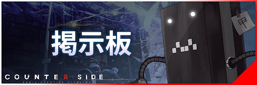 カウンターサイド攻略ガイド_掲示板バナー