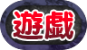 称号「遊戯」