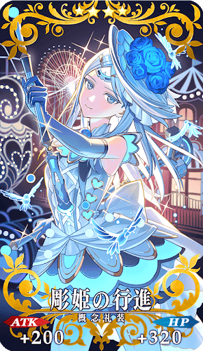彫姫の行進