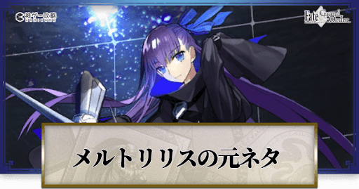 fgo-メルトリリス