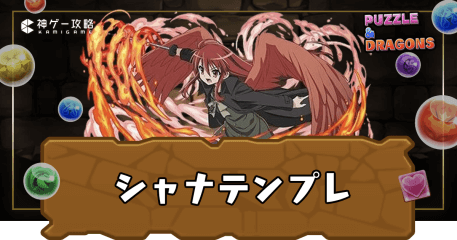 シャナテンプレ
