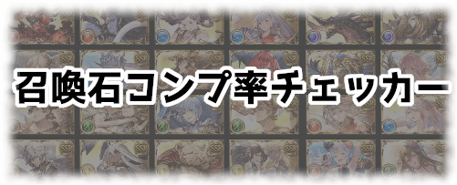 召喚石コンプ率チェッカー