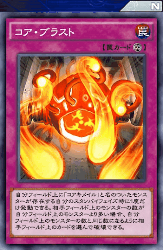 コア・ブラスト