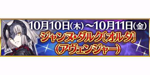 fgo-3000万DL記念ジャンヌオルタ