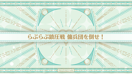 fgo-バレンタイン2023_らぶらぶ鎮圧戦 傭兵団を倒せ！