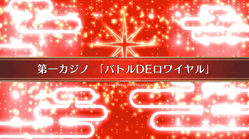 fgo-復刻ラスベガス_3節