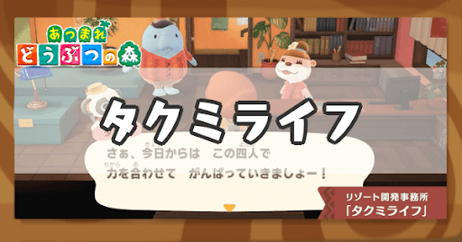 ハッピーホームパラダイス-タクミライフ
