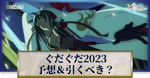 fgo-ぐだぐだ2023のガチャ