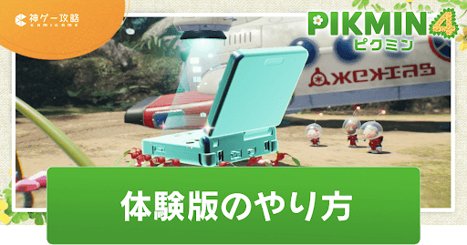 体験版攻略