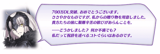 fgo-700万DL突破キャンペーン