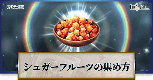 fgo-シュガーフルーツ