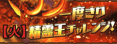 一度きり精霊王チャレンジ【火】
