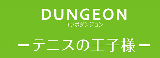 テニスの王子様コラボダンジョン