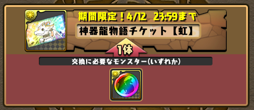 神器龍物語チケット交換-虹メダル