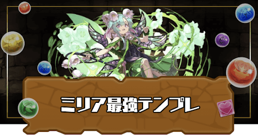ミリア最強テンプレ