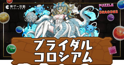 ブライダルコロシアム