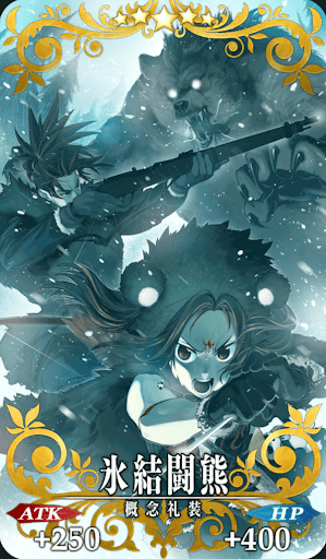 fgo-氷結闘熊