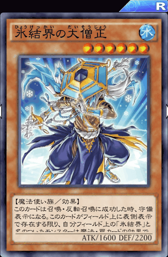 氷結界の大僧正