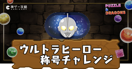 ウルトラヒーロー称号チャレンジ