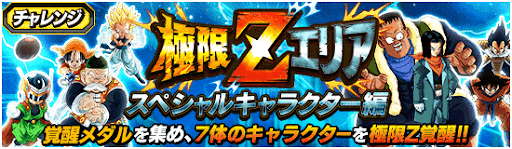 スペシャルキャラクター編