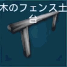 木のフェンス土台